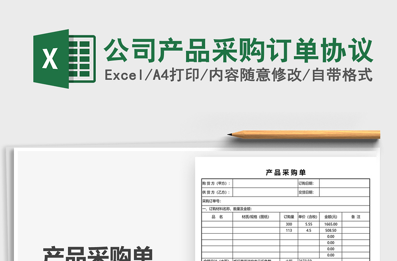 2025公司产品采购订单协议免费下载