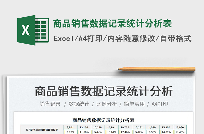 2025商品销售数据记录统计分析表免费下载