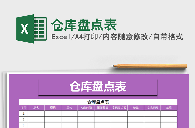 2025年仓库盘点表免费下载