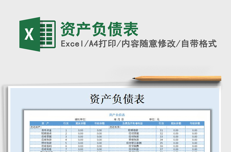 2024年资产负债表免费下载