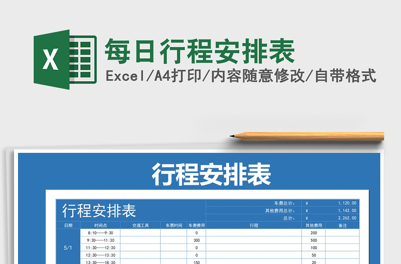 2025年每日行程安排表