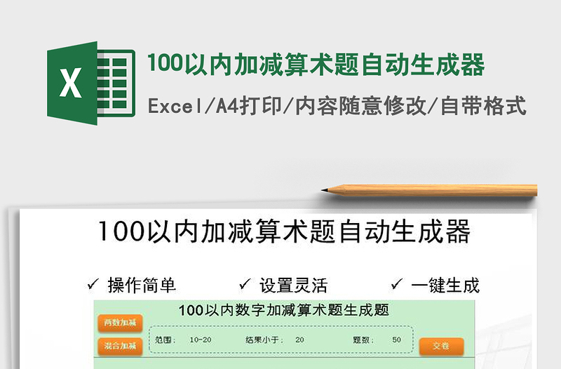 2024年100以内加减算术题自动生成器免费下载