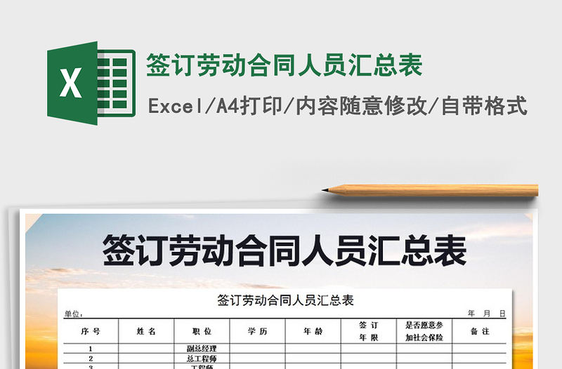 2025年签订劳动合同人员汇总表