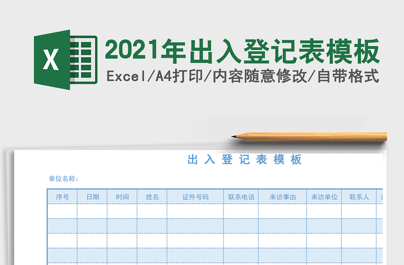 2025年出入登记表模板