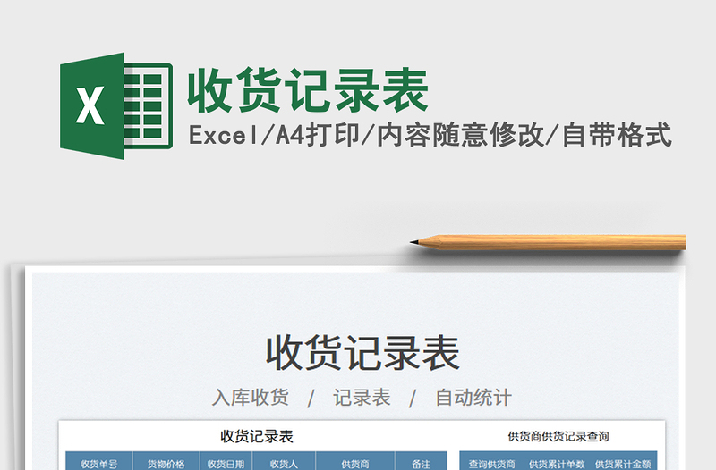 2025收货记录表免费下载