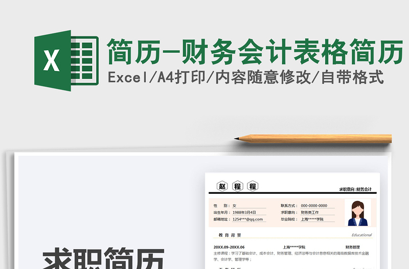 2025简历-财务会计表格简历免费下载