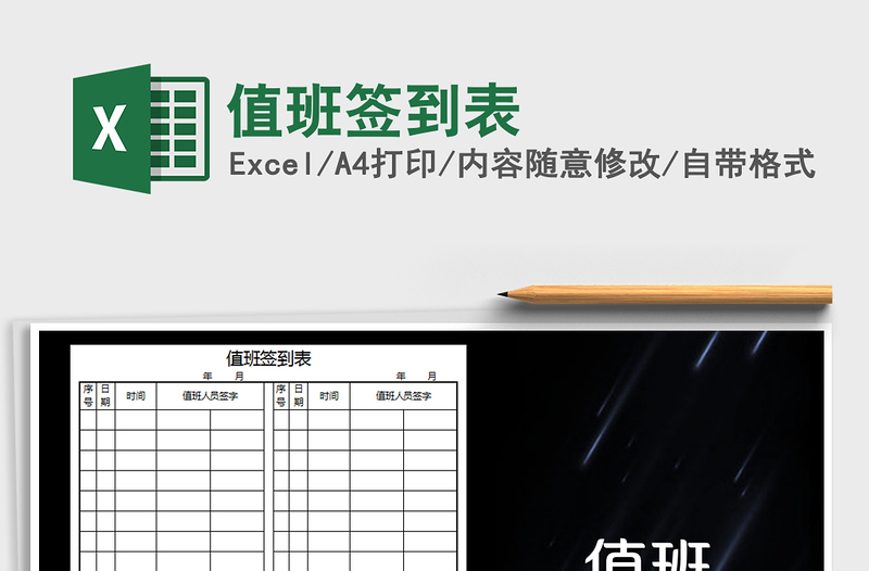 2025年值班签到表