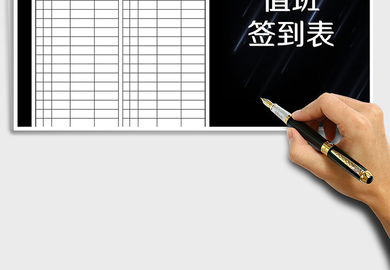 2025年值班签到表