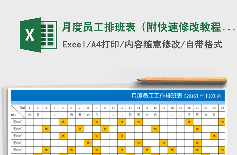 2024年月度员工排班表（附快速修改教程）exce表格免费下载