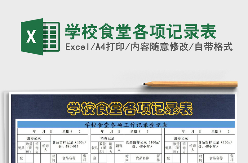2025年学校食堂各项记录表