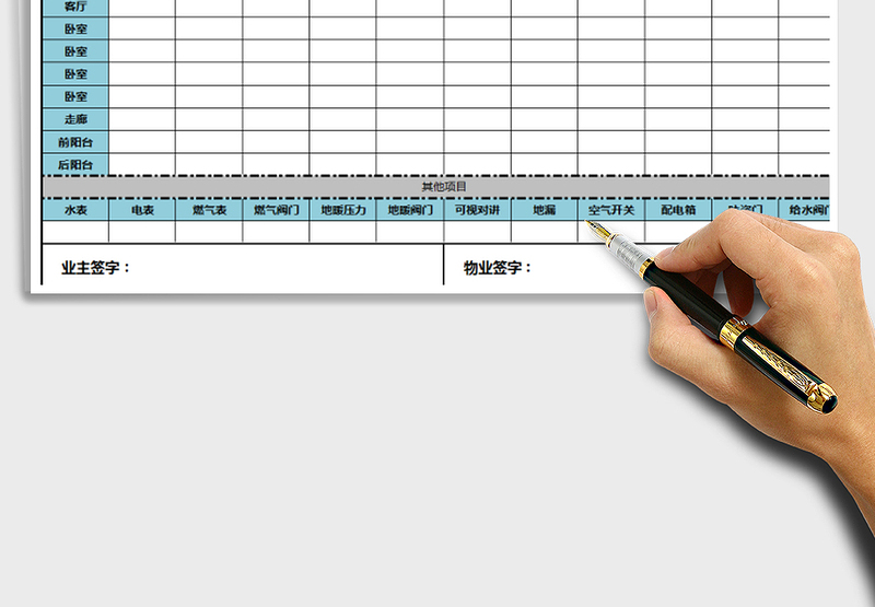 业主入住验房单A4打印版exce表格免费下载