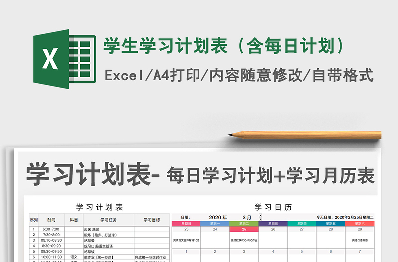 2024年学生学习计划表（含每日计划）免费下载