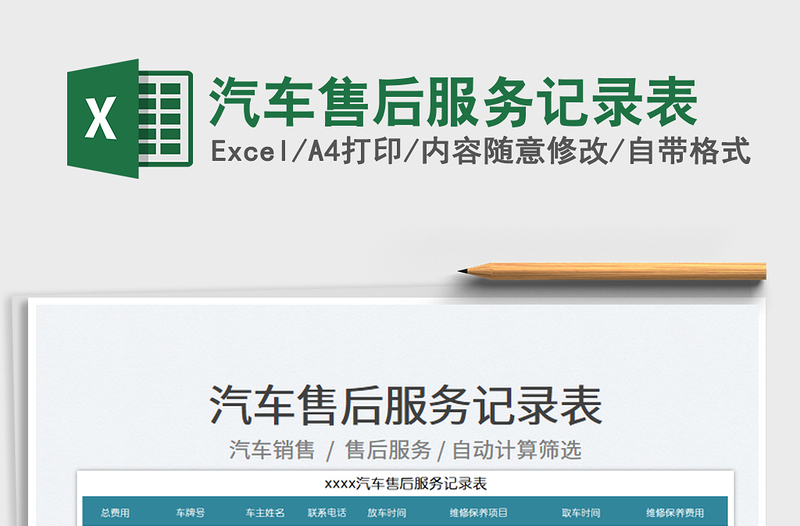 2025汽车售后服务记录表免费下载