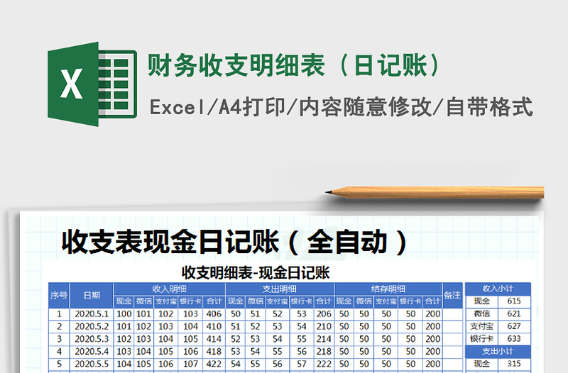 2025年财务收支明细表（日记账）免费下载