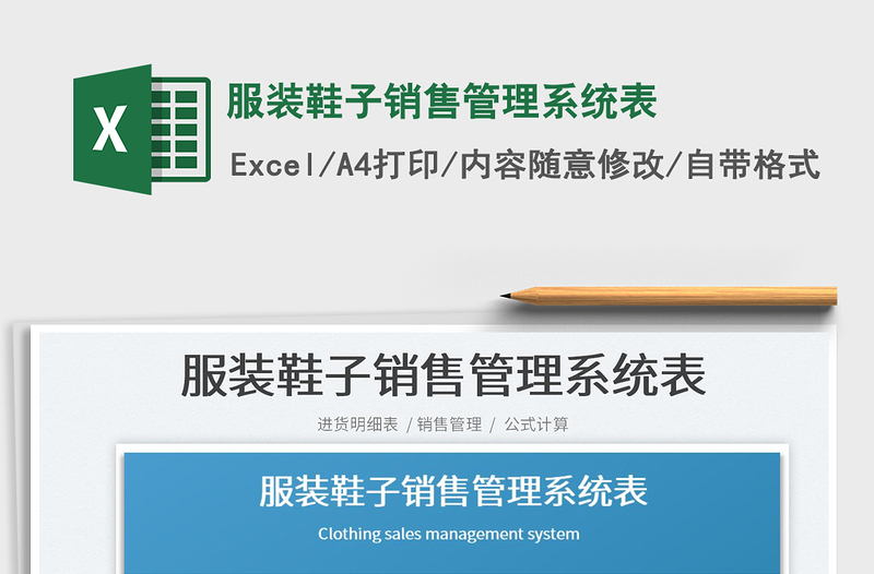 2025服装鞋子销售管理系统表免费下载