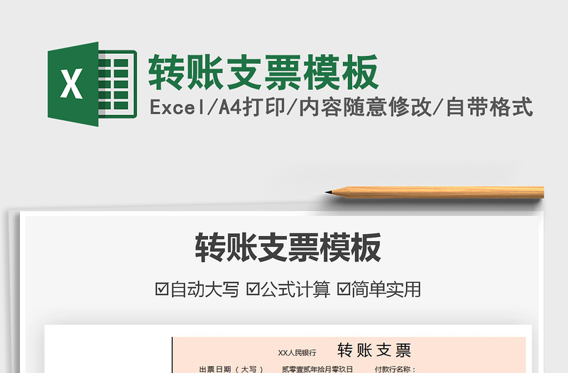 2024转账支票模板exce表格