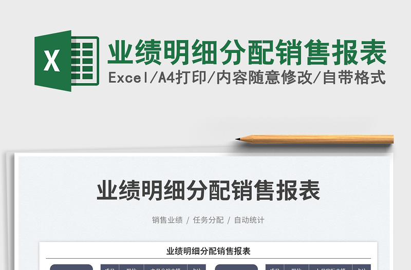 2025业绩明细分配销售报表