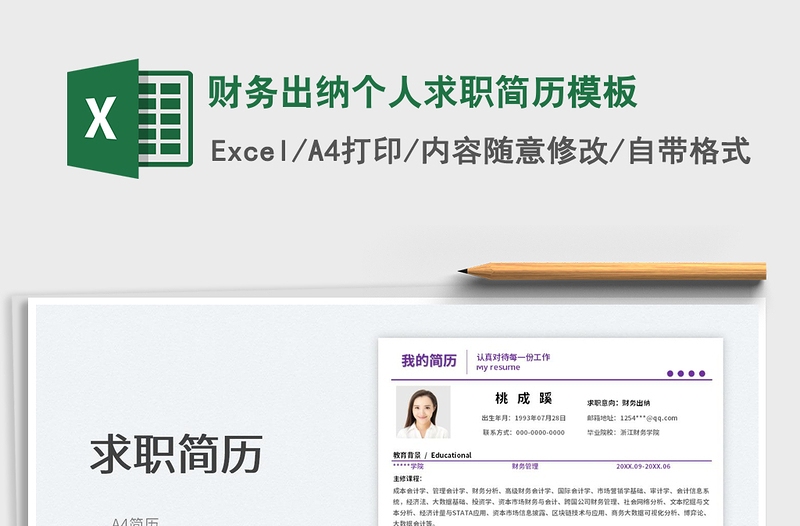 2025财务出纳个人求职简历模板免费下载