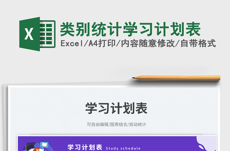 2025类别统计学习计划表免费下载