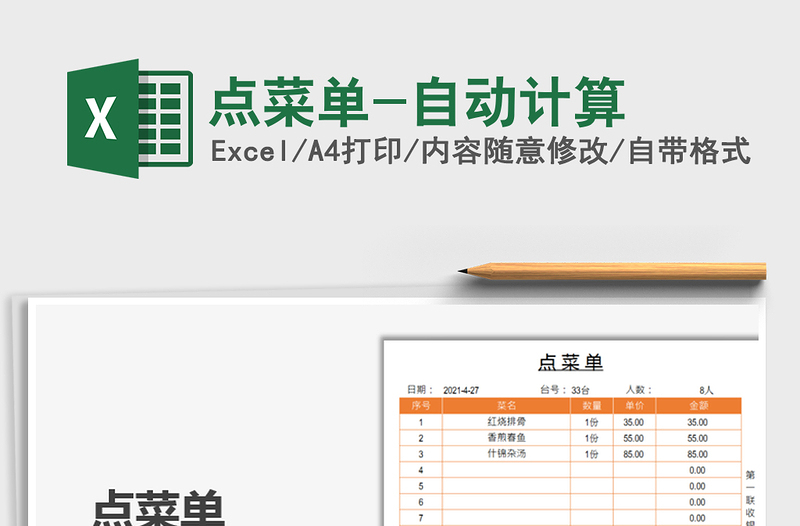 点菜单-自动计算