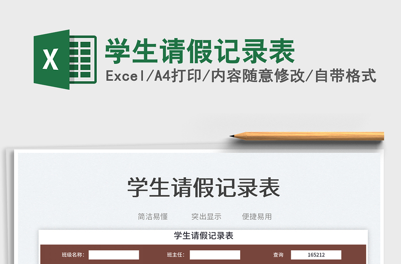 2025学生请假记录表免费下载