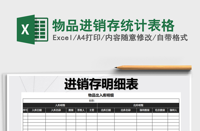 2025年物品进销存统计表格