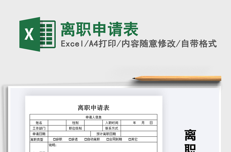 2025年离职申请表