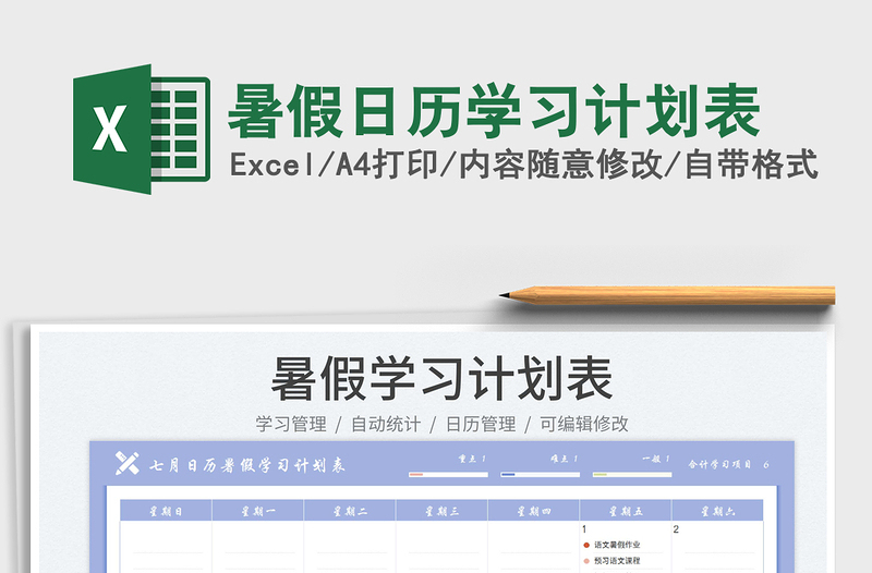 2025暑假日历学习计划表免费下载