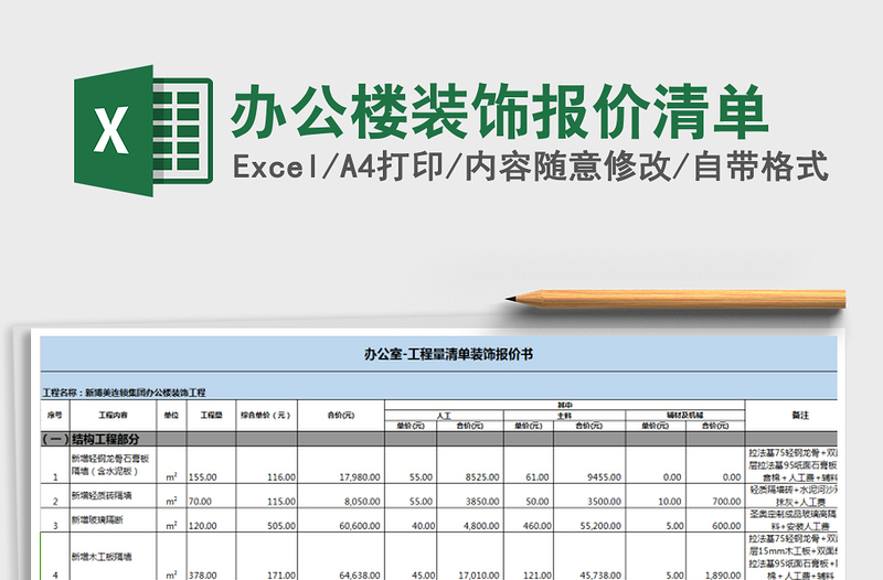 2025年办公楼装饰报价清单