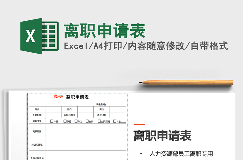 2025离职申请表免费下载