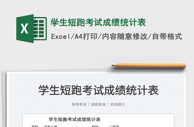 2025学生短跑考试成绩统计表免费下载