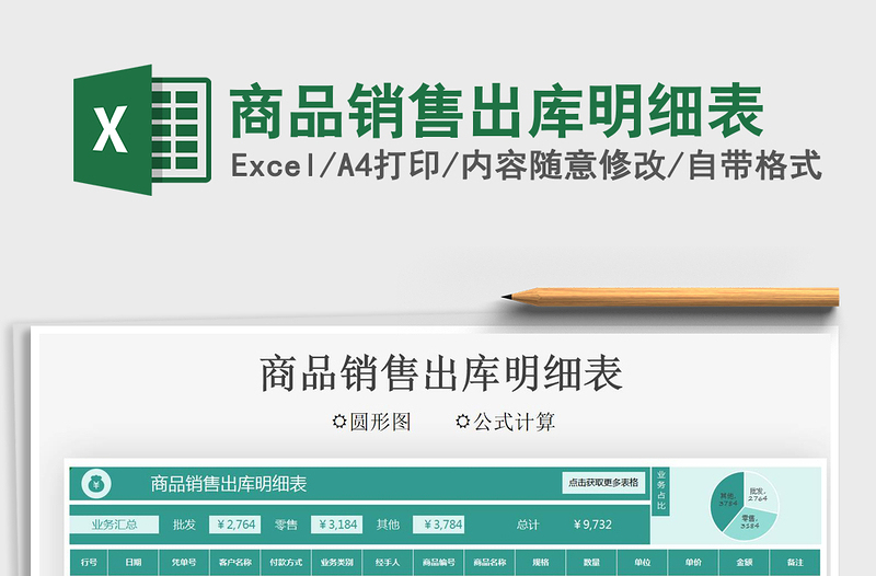 2025商品销售出库明细表免费下载