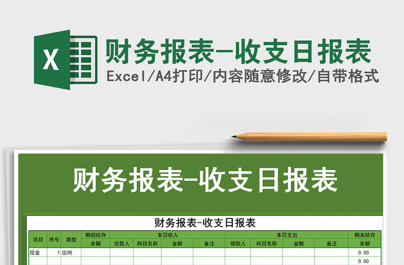 2025年财务报表-收支日报表