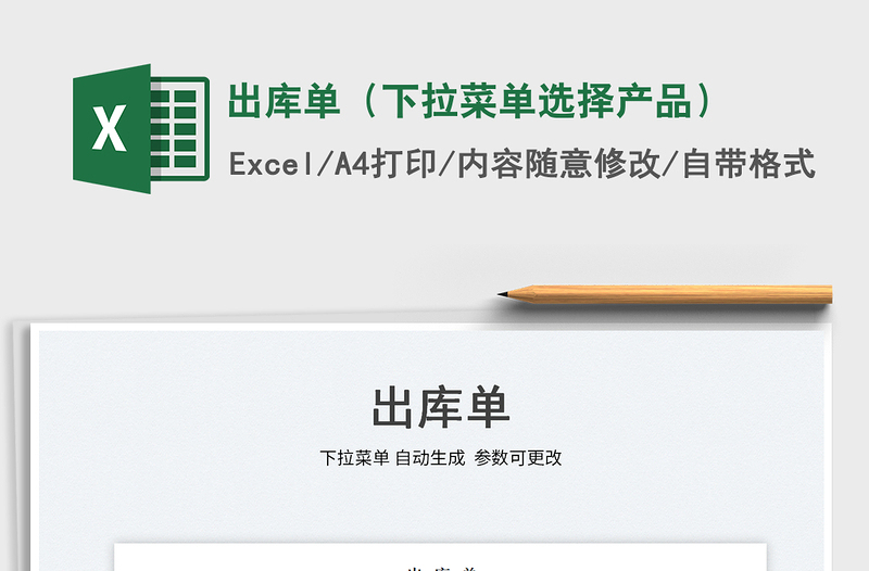 2025出库单（下拉菜单选择产品）免费下载