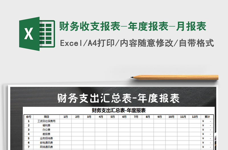 财务收支报表-年度报表-月报表