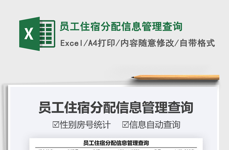 2025员工住宿分配信息管理查询免费下载