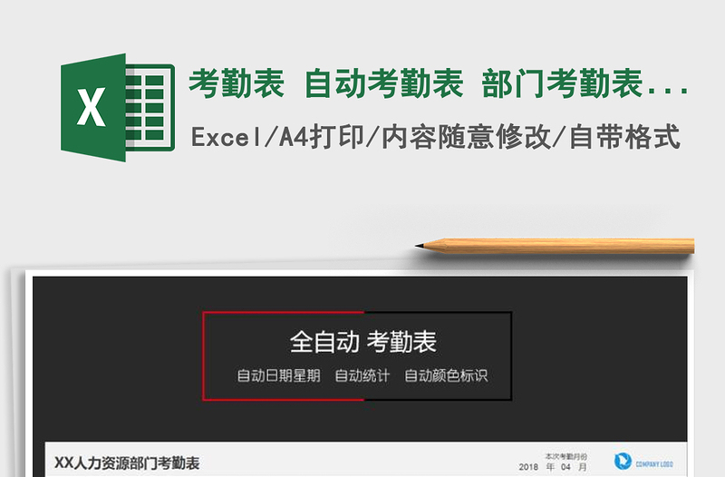 2024年考勤表 自动考勤表 部门考勤表 单位考勤表