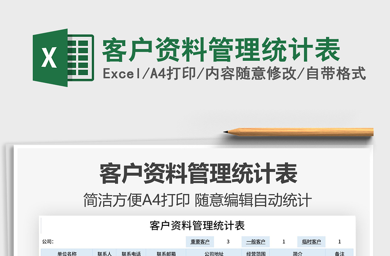 2025客户资料管理统计表免费下载