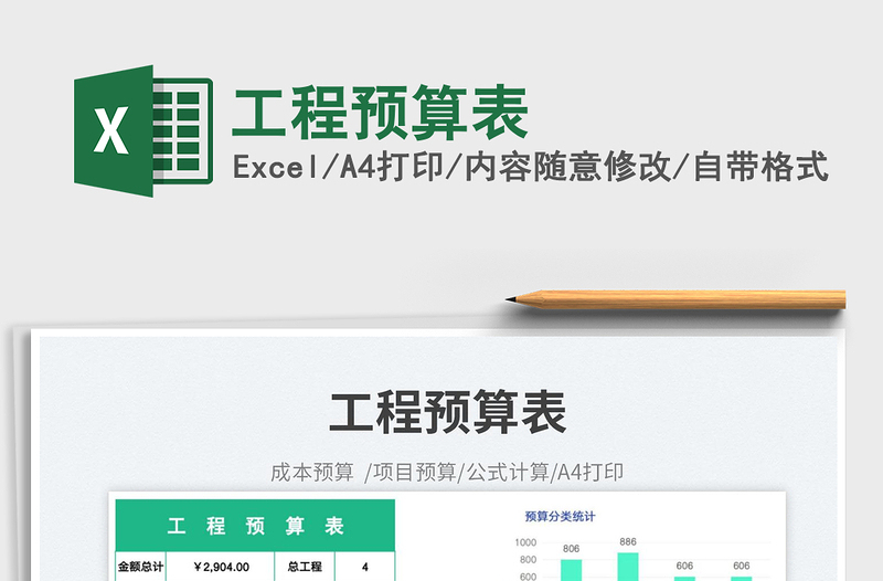 2025工程预算表免费下载