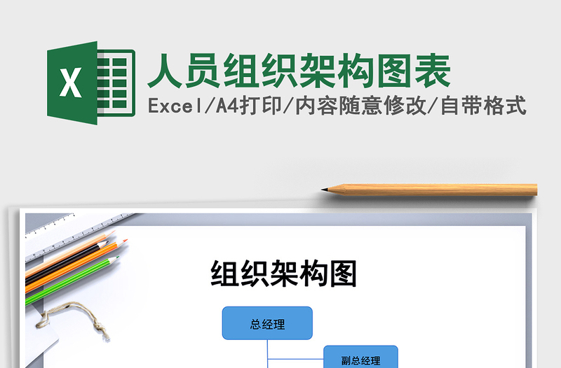 2024年人员组织架构图表