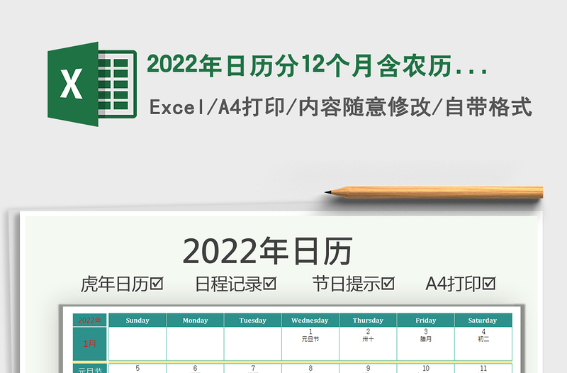 2022年日历分12个月含农历节日节excel表格