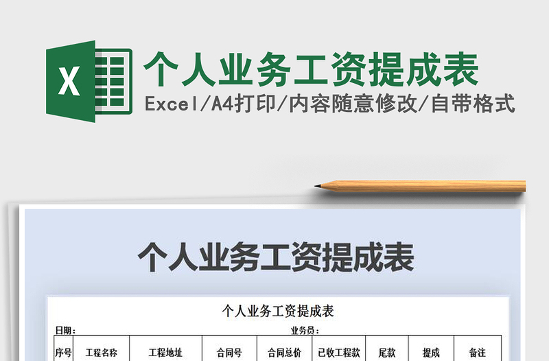 2025年个人业务工资提成表