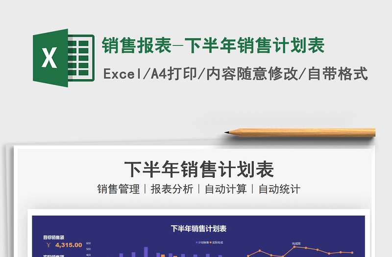 2025销售报表-下半年销售计划表免费下载