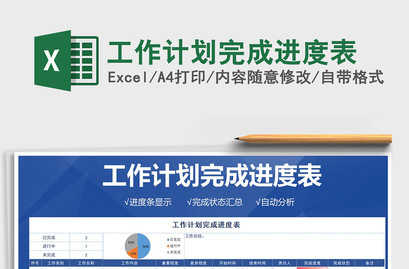 2024年工作计划完成进度表