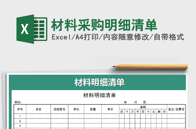 2025年材料采购明细清单