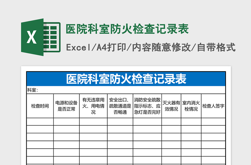 医院科室防火检查记录表免费下载