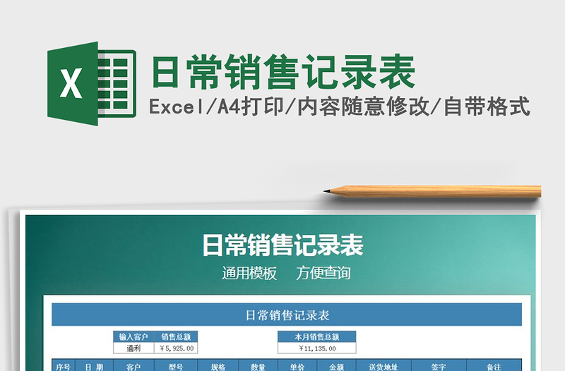 2025年日常销售记录表