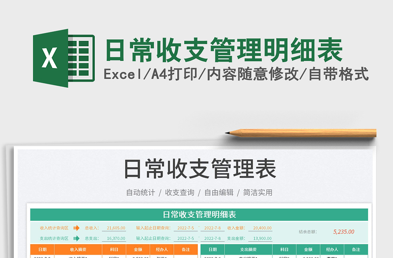 2025日常收支管理明细表免费下载