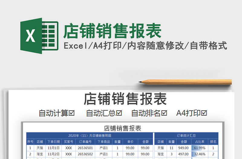 2025年店铺销售报表