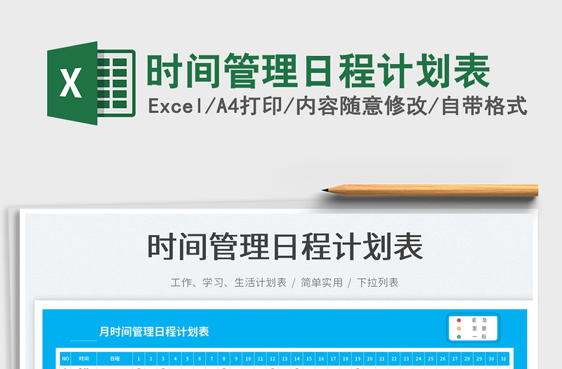 2025时间管理日程计划表免费下载